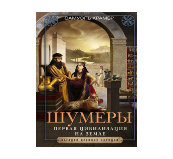 Шумеры. Первая цивилизация на Земле, Крамер С.