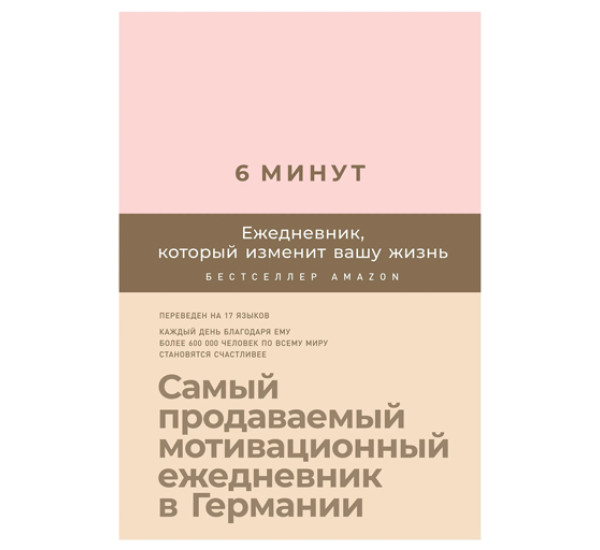 6 минут. Ежедневник, который изменит вашу жизнь Спенст Домини