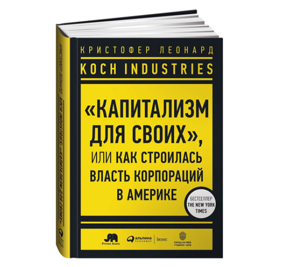 Koch Industries «Капитализм для своих» или Как строилась власть корпораций в Америке Леонард Крис