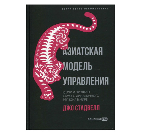 Азиатская модель управления. Удачи и провалы самого динамичного региона в мире, Стадвелл Джо