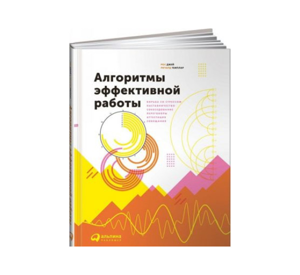 Алгоритмы эффективной работы, изд.: Альпина Паблишер, авт.: Темплар Ричард, Джей Рос