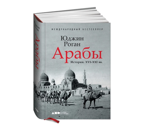 Арабы. История. XVI-XXI вв., Роган Юджин