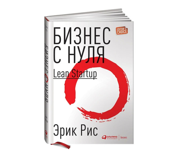 Бизнес с нуля Метод Lean Startup для быстрого тестирования идей и выбора бизнес-модели Рис Эрик