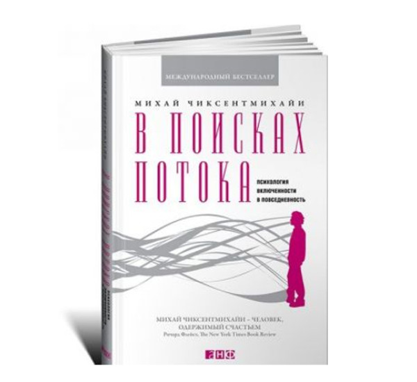 В поисках потока: Психология включенности в повседневность, изд.: Альпина Паблишер, авт.: Чиксентмихайи Михай