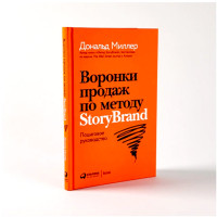 Воронки продаж по методу StoryBrand: Пошаговое руководство, изд.: Альпина Паблишер, авт.: Миллер Дональд, Питерсон Джей Джей