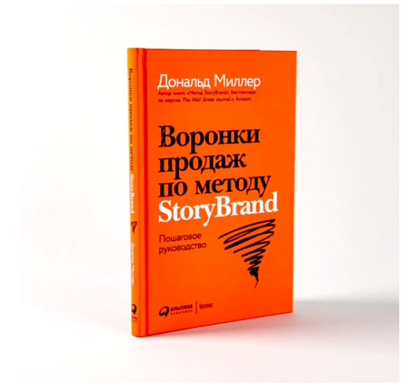 Воронки продаж по методу StoryBrand: Пошаговое руководство, изд.: Альпина Паблишер, авт.: Миллер Дональд, Питерсон Джей Джей