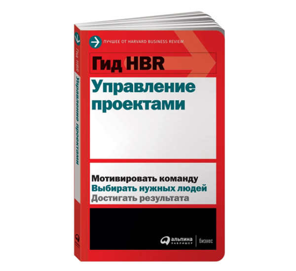 Гид HBR Управление проектами, Коллектив авторов (HBR), 