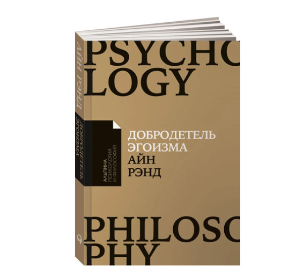 Добродетель эгоизма (покет), изд.: Альпина Паблишер, авт.: Айн Рэнд, серия.: Альпина: психология и философия
