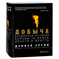 Добыча Всемирная история борьбы за нефть, деньги и власть   Ергин Дэниел