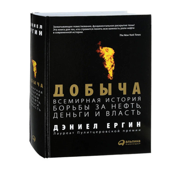 Добыча Всемирная история борьбы за нефть, деньги и власть, Ергин Дэниел