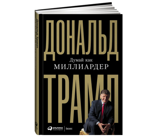 Думай как миллиардер, Трамп Дональд