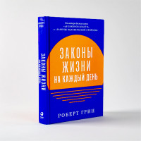 Законы жизни на каждый день, изд.: Альпина Паблишер, авт.: Грин Роберт Законы жизни на каждый день, изд.: Альпина Паблишер, авт.: Грин Роберт