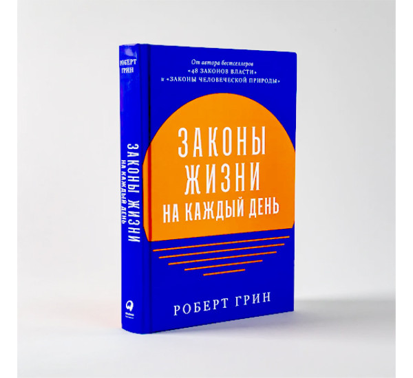 Законы жизни на каждый день, изд.: Альпина Паблишер, авт.: Грин Роберт