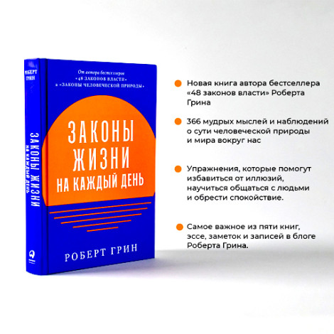 Законы жизни на каждый день, изд.: Альпина Паблишер, авт.: Грин Роберт