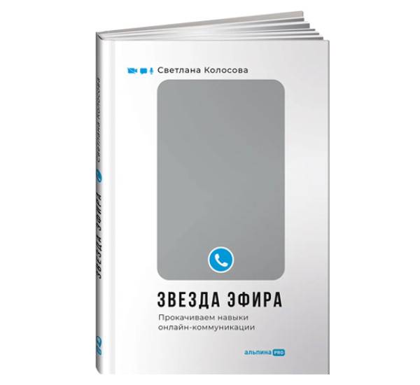 Звезда эфира : Прокачиваем навыки онлайн-коммуникации, изд.: Альпина Паблишер, авт.: Колосова  Светлана