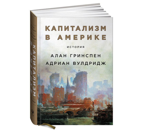 Капитализм в Америке: История, изд.: Альпина Паблишер, авт.: Вулдридж Адриан, Гринспен Алан