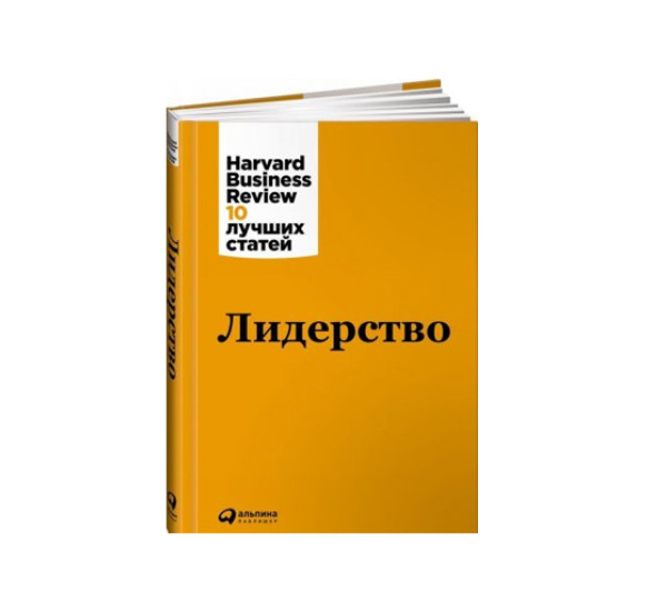 Лидерство,  Коллектив авторов (HBR), 