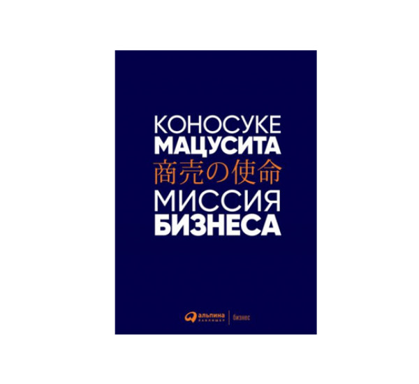 Миссия бизнеса,  Мацусита Коносуке