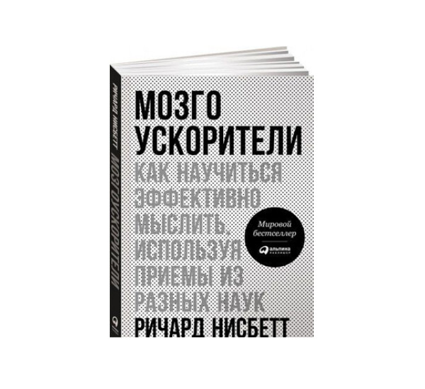 Мозгоускорители: Как научиться эффективно мыслить, используя приемы из разных наук, Нисбетт Ричард