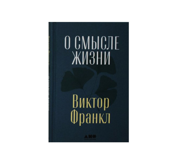 О смысле жизни,  Франкл Виктор