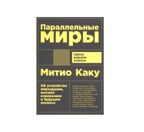 Параллельные миры: Об устройстве мироздания, высших измерениях и будущем космоса. Митио Каку