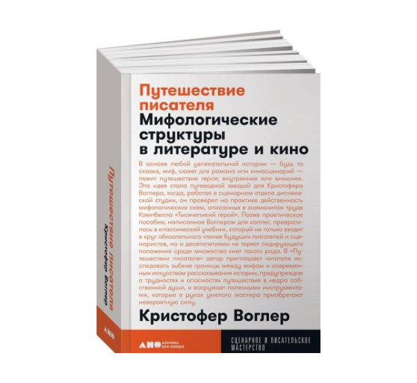 Путешествие писателя: Мифологические структуры в литературе и кино. Воглер Кристофер