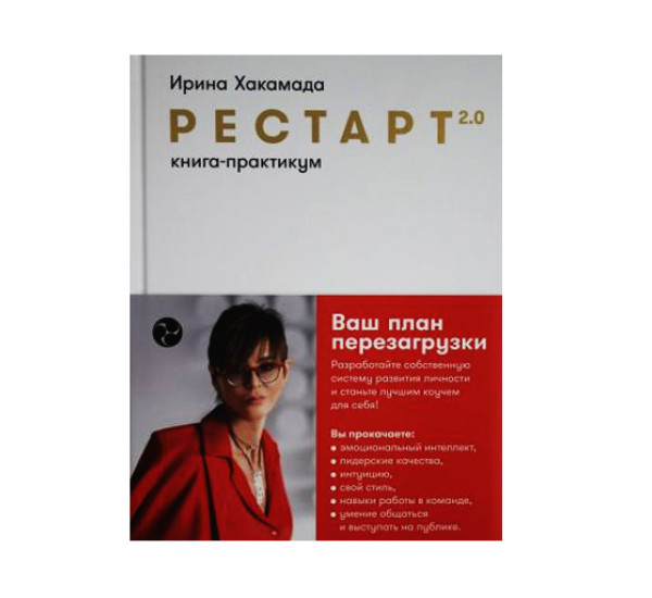 Рестарт 2.0: Книга-практикум. Ваш план перезагрузки,  Хакамада Ирина