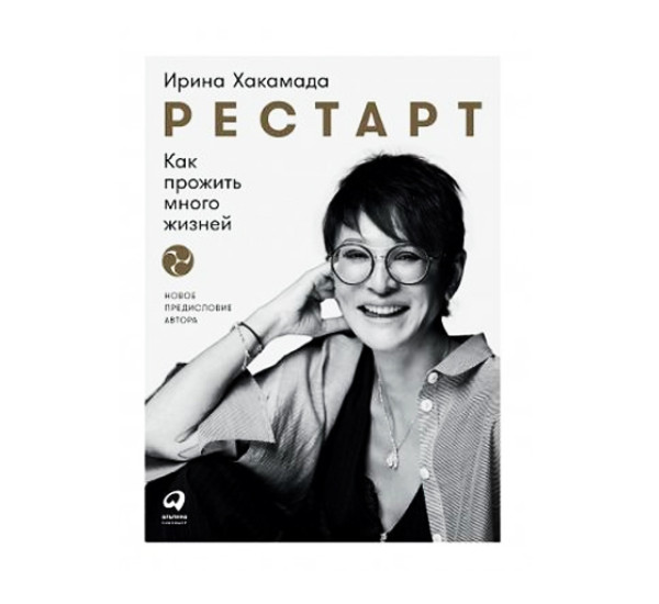 Рестарт: Как прожить много жизней (новая обложка),  Хакамада Ирина