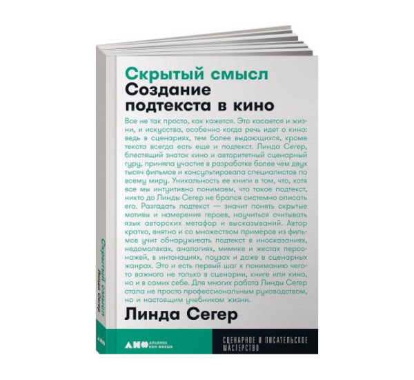 Скрытый смысл: Создание подтекста в кино + покет,  Сегер Линда, 