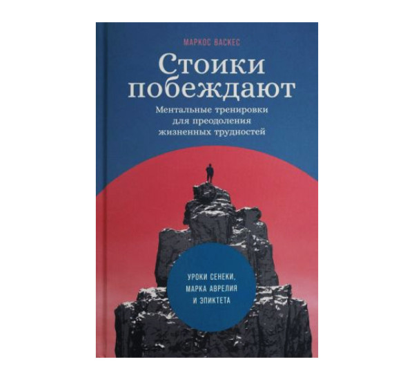 Стоики побеждают: Ментальные тренировки для преодоления жизненных трудностей. Васкес Маркос