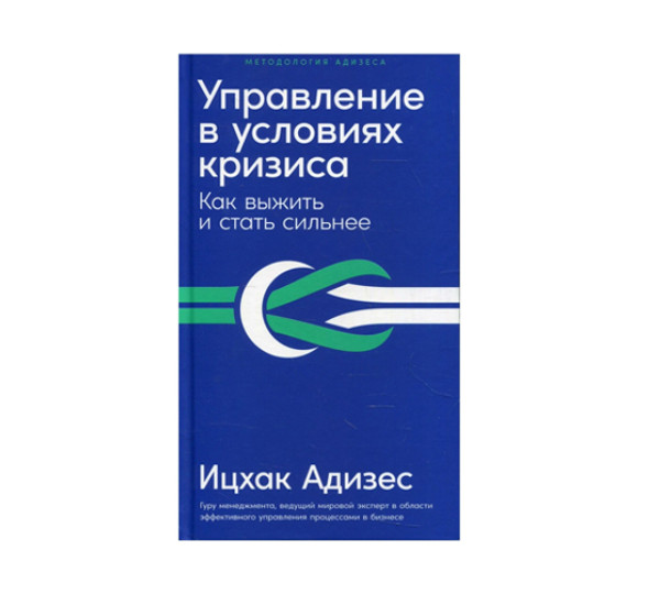 Управление в условиях кризиса: Как выжить и стать сильнее, Адизес Ицхак Калдерон