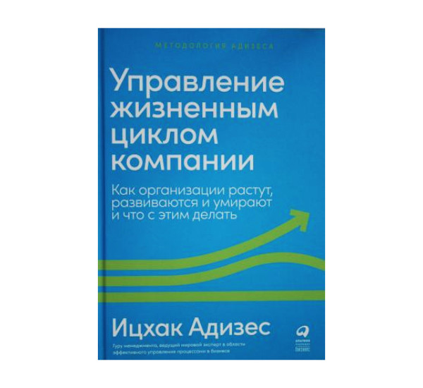 Управление жизненным циклом компании. Адизес Ицхак Калдерон