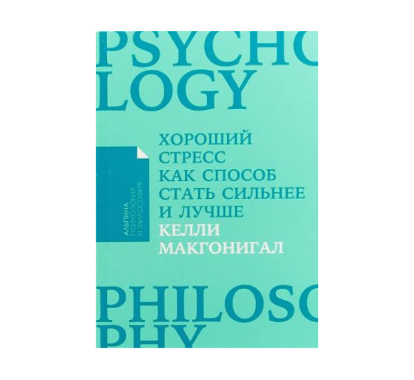 Хороший стресс как способ стать сильнее и лучше,  Макгонигал Келли, 