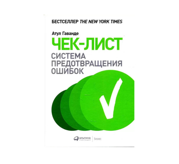 Чек-лист: Система предотвращения ошибок,  Гаванде Атул