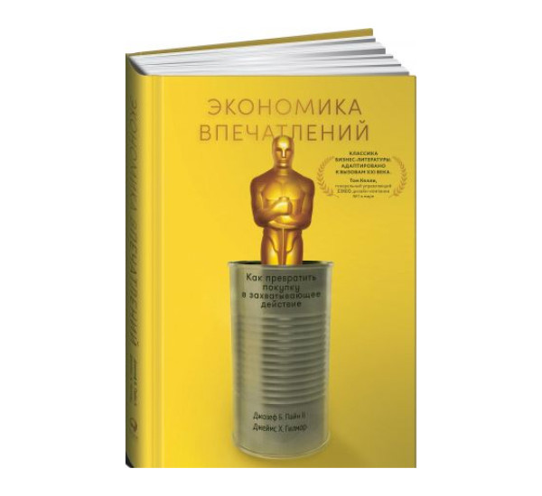 Экономика впечатлений: Как превратить покупку в захватывающее действие, Б. Пайн II Джозеф , Гилмор Д