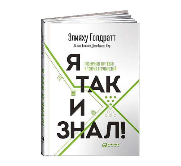 Я так и знал! Теория ограничений для розничной торговли, Элияху Голдратт