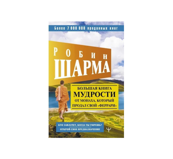 Большая книга мудрости от монаха, который продал свой «феррари» Кто заплачет, когда ты умрешь? 