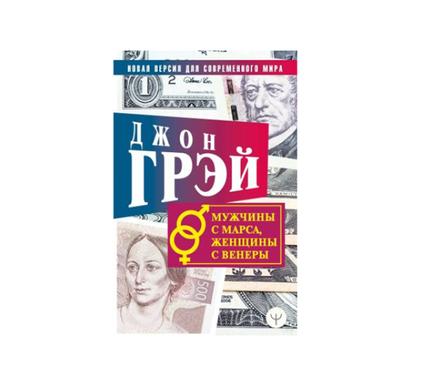 Мужчины с Марса, женщины с Венеры. Новая версия для современного мира, Грэй Джон, 