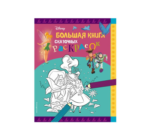 Disney. Большая книга сказочных раскрасок, 