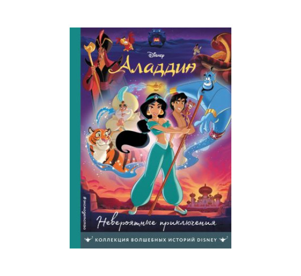 Аладдин. Невероятные приключения. Книга для чтения с цветными картинками,
