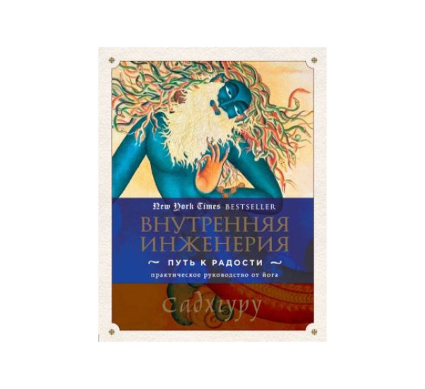 Внутренняя инженерия. Путь к радости. Практическое руководство от йога. Садхгуру