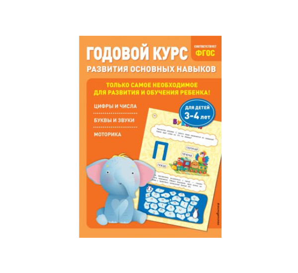 Годовой курс развития основных навыков: для детей 3-4 лет,  Е. Лазарь, Т. Мазаник,