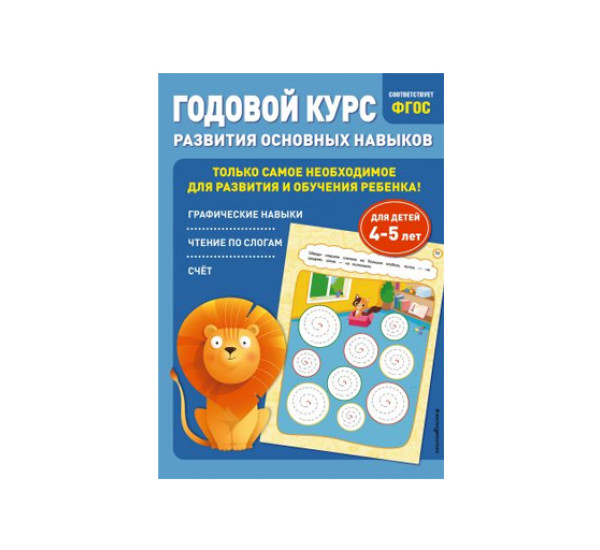 Годовой курс развития основных навыков: для детей 4-5 лет,  Е. Лазарь, Т. Мазаник,