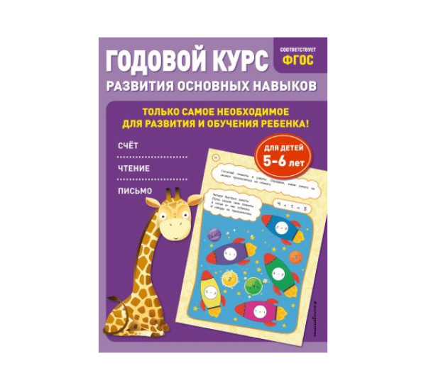Годовой курс развития основных навыков: для детей 5-6 лет,  Е. Лазарь, О. Мельниче