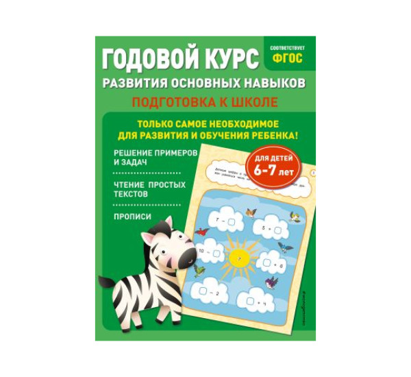 Годовой курс развития основных навыков: для детей 6-7 лет. Подготовка к школе, Е. Лазарь, Т. Мазаник