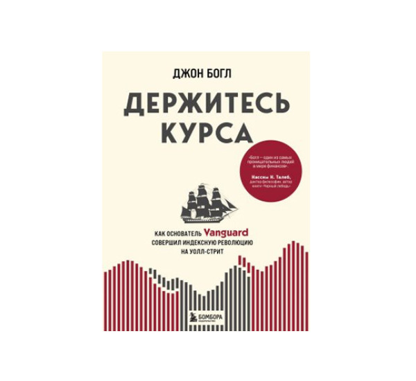 Держитесь курса. Как основатель Vanguard совершил индексную революцию на Уолл-стрит, Джон Богл