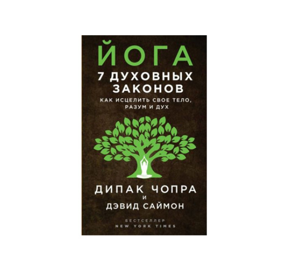 Йога: 7 духовных законов. Как исцелить свое тело, разум и дух,  Чопра Д., Саймон Д