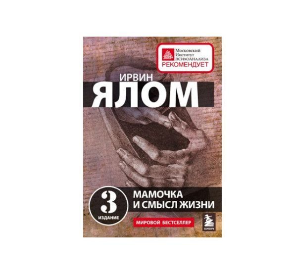 Мамочка и смысл жизни, Ялом И.