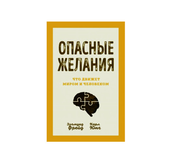 Опасные желания. Что движет миром и человеком, Зигмунд Фрейд, Карл Юнг,