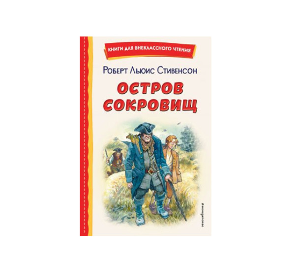 Остров сокровищ.  Роберт Льюис Стивенсон, 